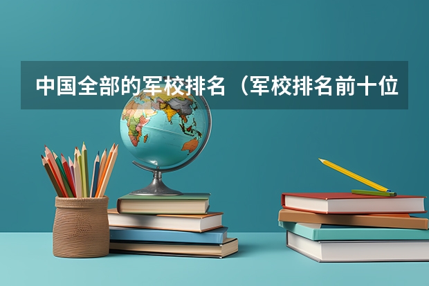 中国全部的军校排名（军校排名前十位）