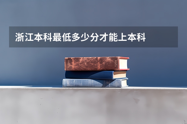 浙江本科最低多少分才能上本科