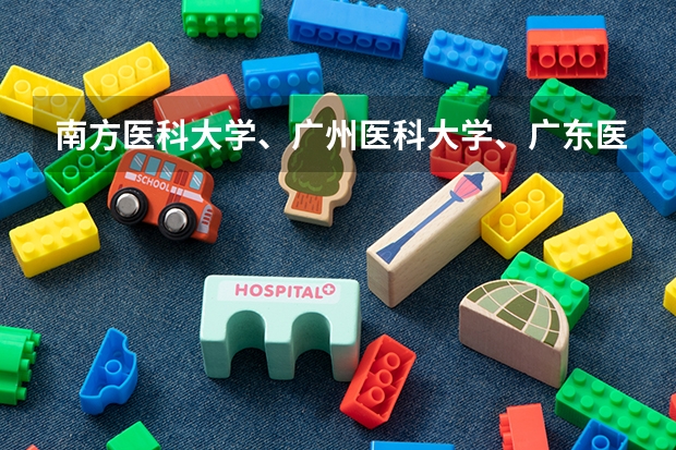 南方医科大学、广州医科大学、广东医科大学是否有从属关系？谁的实力最强？ 南方医科大学临床医学分数线