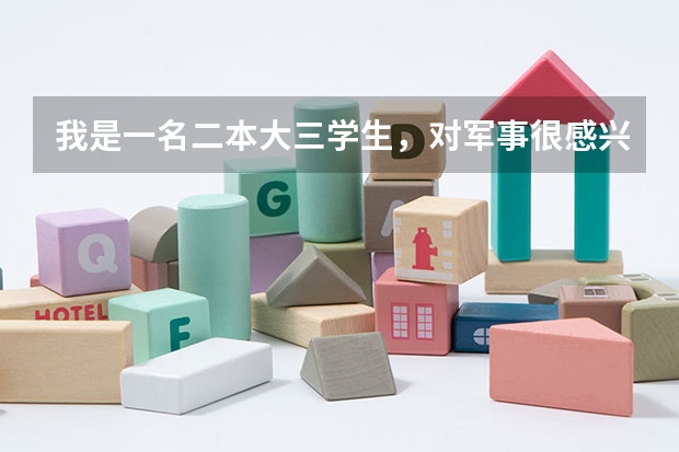 我是一名二本大三学生,对军事很感兴趣,但眼近视500度,高中有过肺结核史,能报考征兵或者军校吗?