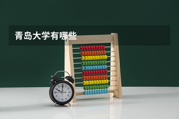 青岛大学有哪些