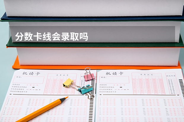 分数卡线会录取吗