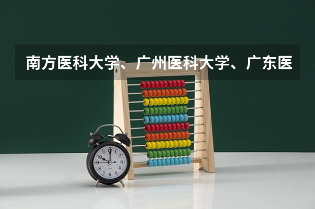 南方医科大学、广州医科大学、广东医科大学是否有从属关系？谁的实力最强？（广东医科大学中外合作办学分数线）