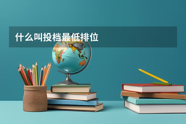 什么叫投档最低排位