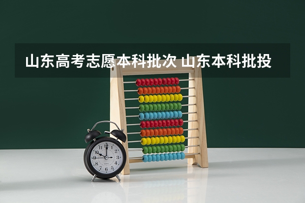 山东高考志愿本科批次 山东本科批投档线