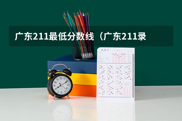 广东211最低分数线（广东211录取分数线）