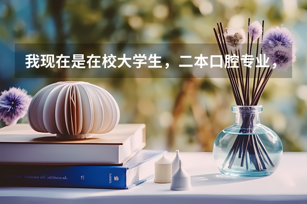我现在是在校大学生，二本口腔专业，现在纠结是继续学业还是当兵考军校。想问哪种前途更好？（我考上了二本，但是我想去当兵考军校，请问先当两年兵好，还是先读完大学再去当兵？那种更好那？）