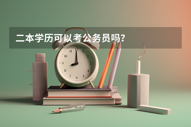 二本学历可以考公务员吗？