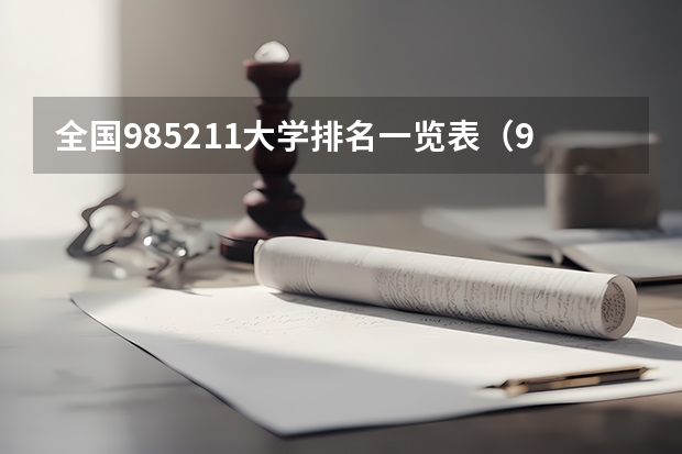 全国985211大学排名一览表（985211大学排名表）