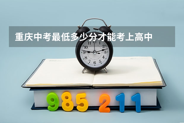 重庆中考最低多少分才能考上高中