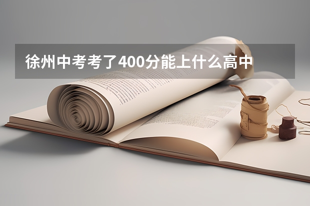 徐州中考考了400分能上什么高中