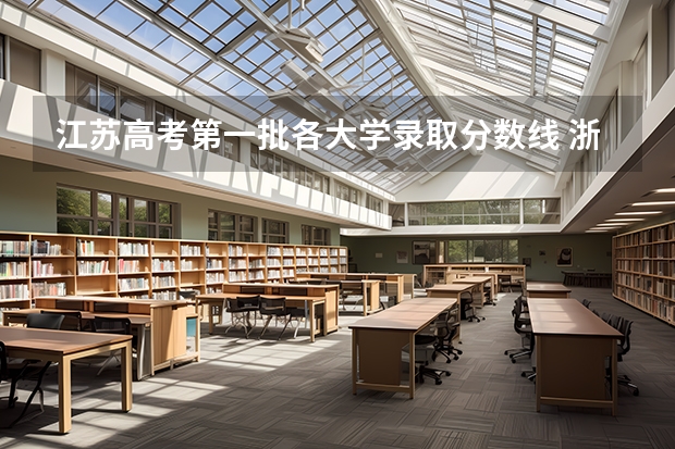江苏高考第一批各大学录取分数线 浙江高考第一批各大学录取分数线