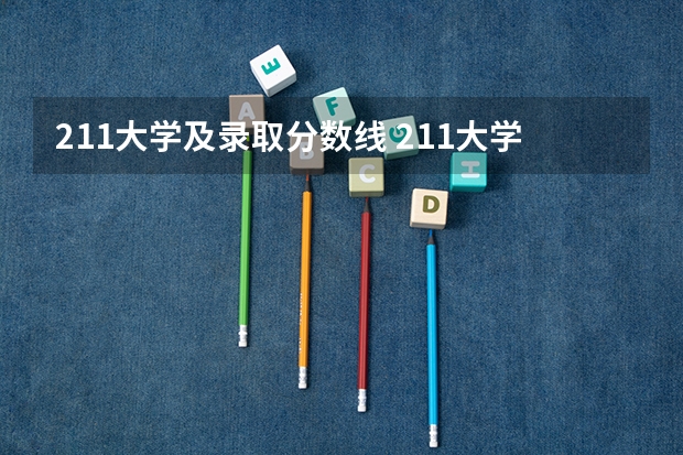 211大学及录取分数线 211大学录取分数线表