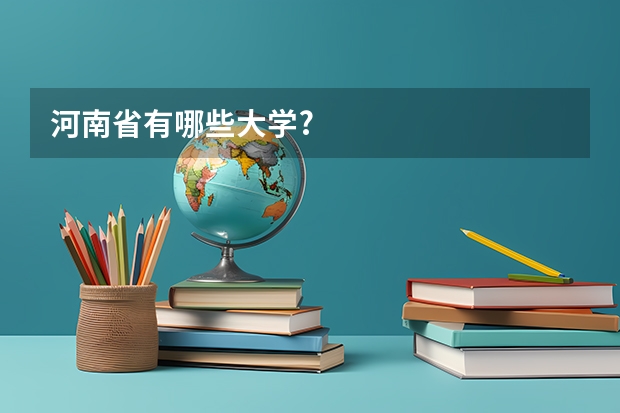 河南省有哪些大学?