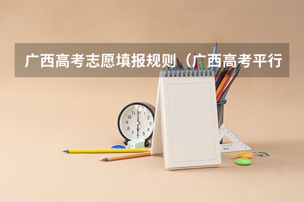 广西高考志愿填报规则（广西高考平行志愿投档规则）