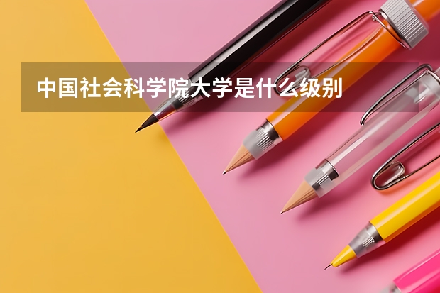 中国社会科学院大学是什么级别