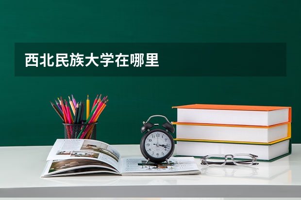西北民族大学在哪里