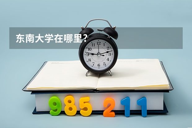 东南大学在哪里?