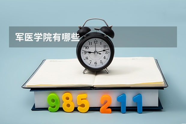 军医学院有哪些
