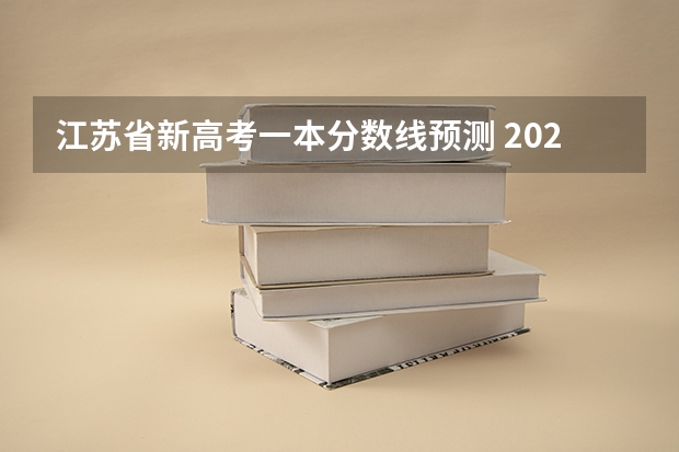 江苏省新高考一本分数线预测 202年江苏高考一本分数线