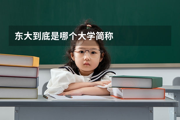 东大到底是哪个大学简称