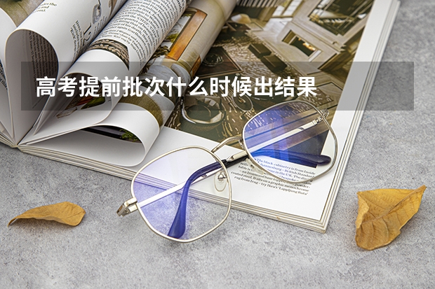 高考提前批次什么时候出结果