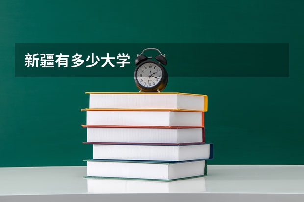 新疆有多少大学