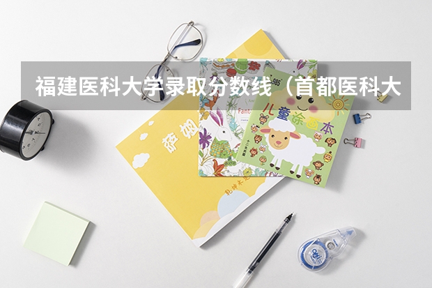 福建医科大学录取分数线（首都医科大学福建录取分数线）