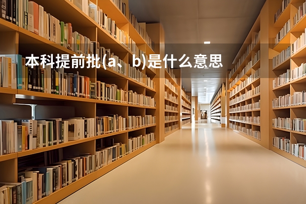 本科提前批(a、b)是什么意思