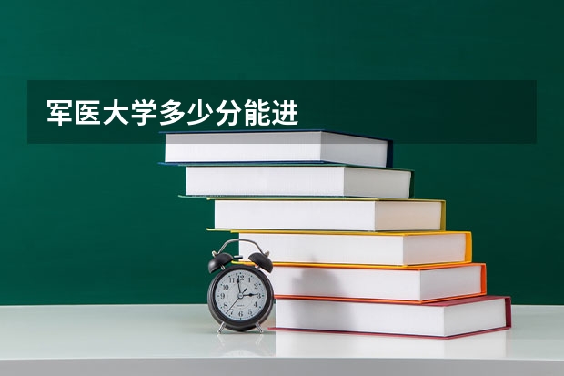 军医大学多少分能进