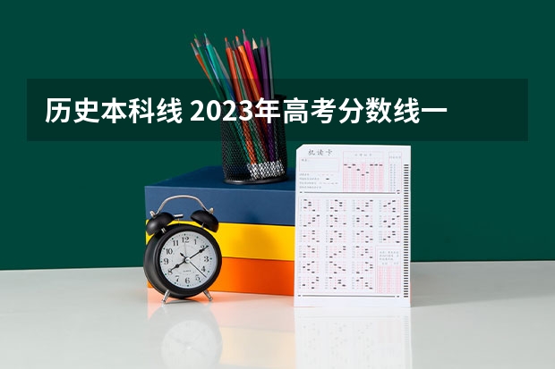 历史本科线 2023年高考分数线一分一段表