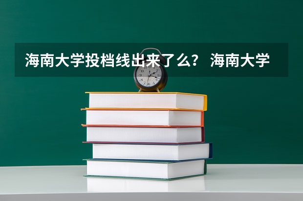 海南大学投档线出来了么？ 海南大学成人高考录取分数线