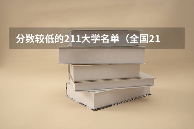 分数较低的211大学名单（全国211学校排名顺序和录取分数）