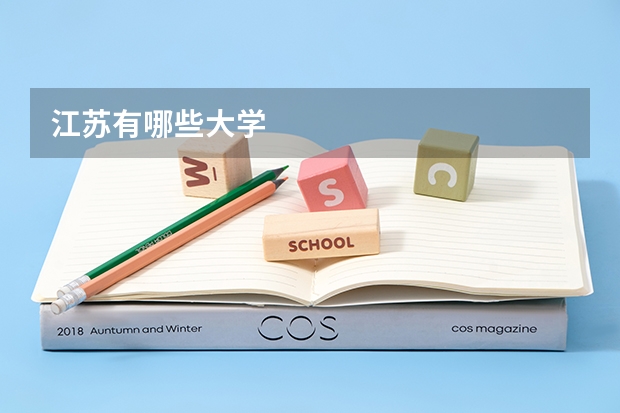 江苏有哪些大学