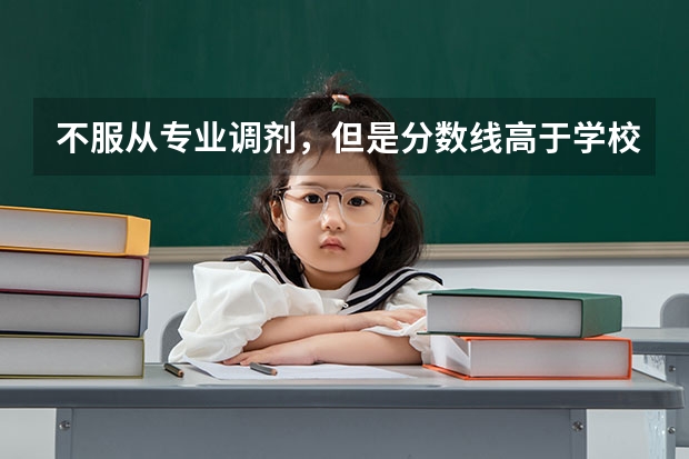 不服从专业调剂，但是分数线高于学校的最低分数线没达到专业分数线会怎么样。