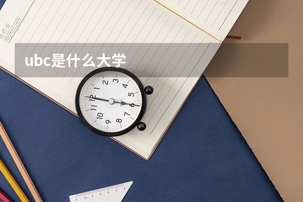 ubc是什么大学