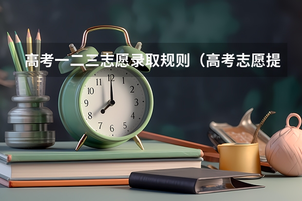 高考一二三志愿录取规则（高考志愿提档顺序）