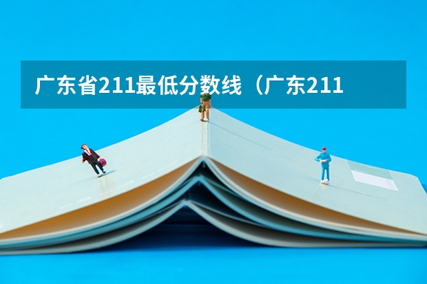 广东省211最低分数线（广东211分数线）