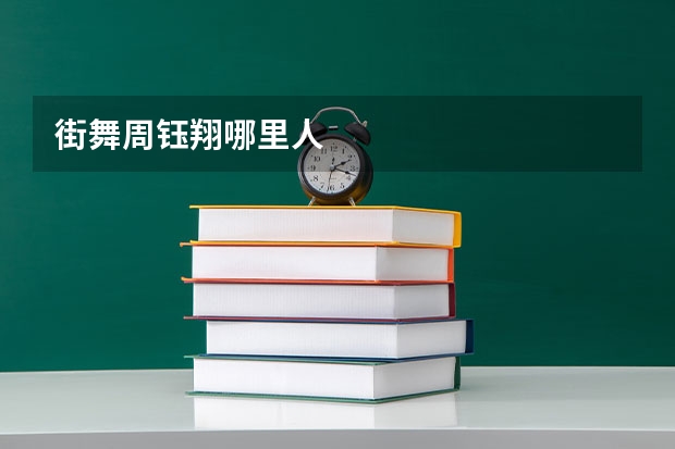 街舞周钰翔哪里人