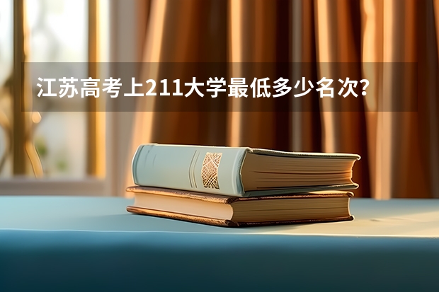 江苏高考上211大学最低多少名次？