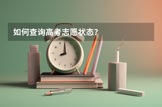 如何查询高考志愿状态？