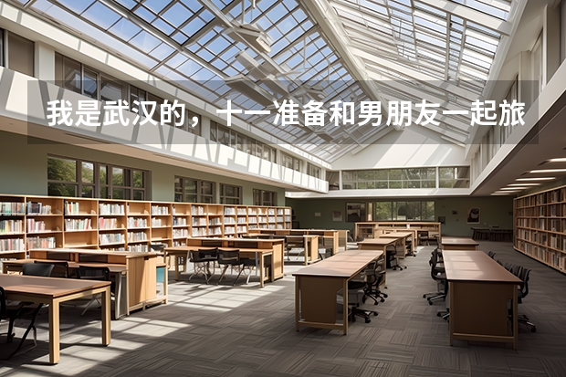 我是武汉的,十一准备和男朋友一起旅游,想问问应该怎样利用这三天,去哪里玩,怎么安排行程呢?