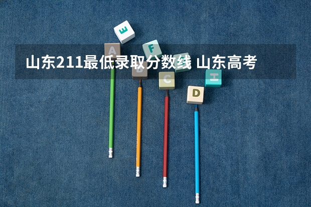 山东211最低录取分数线 山东高考590分能上211么
