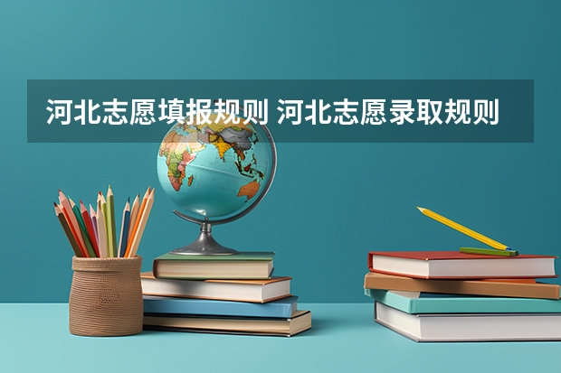 河北志愿填报规则 河北志愿录取规则