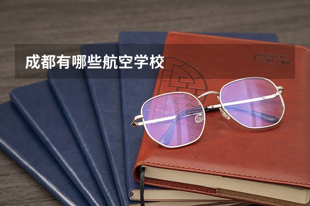 成都有哪些航空学校