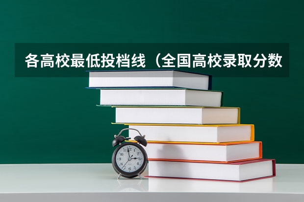 各高校最低投档线（全国高校录取分数线一览表）