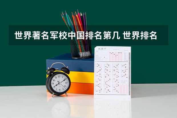 世界著名军校中国排名第几 世界排名前十的军校。标明名次