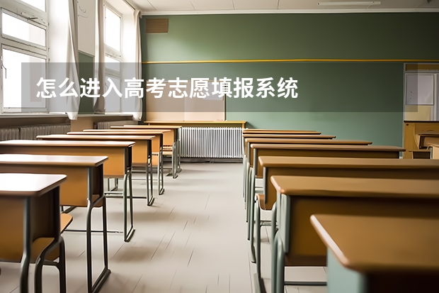 怎么进入高考志愿填报系统