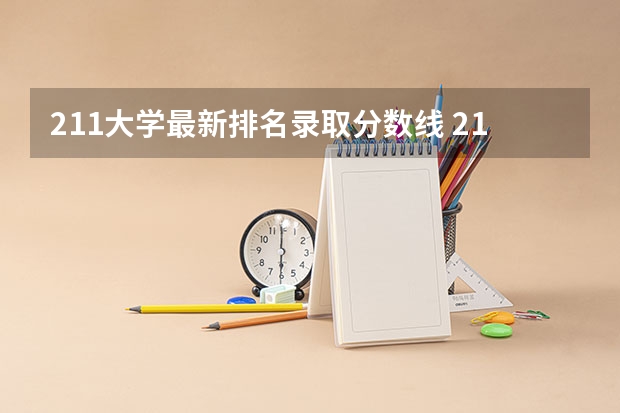 211大学最新排名录取分数线 211大学名单及分数线