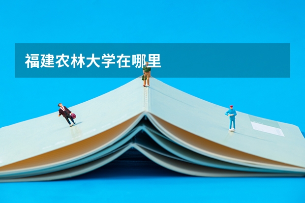 福建农林大学在哪里